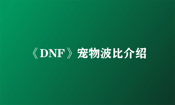 《DNF》宠物波比介绍