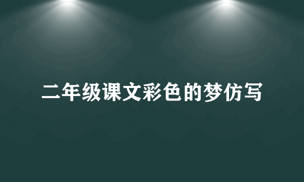 二年级课文彩色的梦仿写