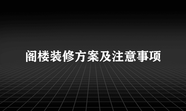 阁楼装修方案及注意事项