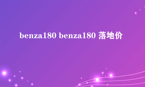 benza180 benza180 落地价