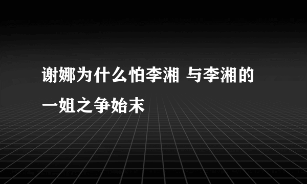 谢娜为什么怕李湘 与李湘的一姐之争始末