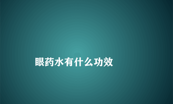 
    眼药水有什么功效
  