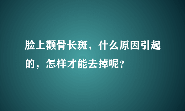 脸上颧骨长斑，什么原因引起的，怎样才能去掉呢？