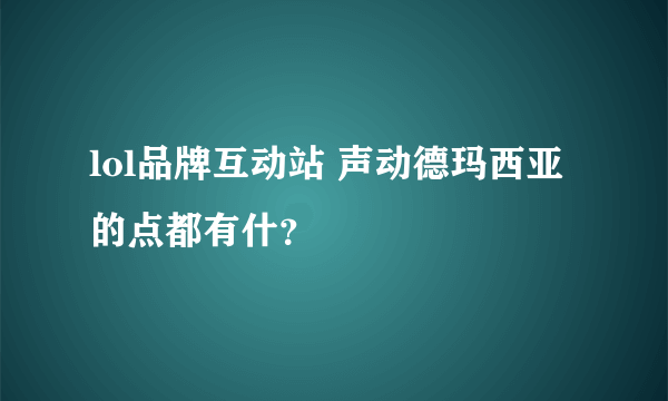 lol品牌互动站 声动德玛西亚的点都有什？