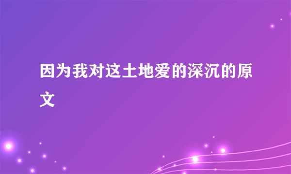 因为我对这土地爱的深沉的原文