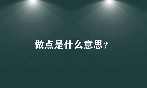 做点是什么意思？