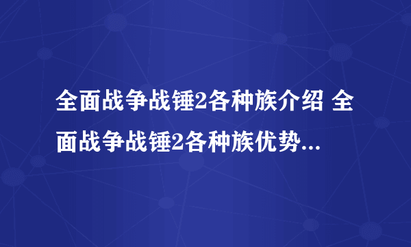 全面战争战锤2各种族介绍 全面战争战锤2各种族优势劣势解析