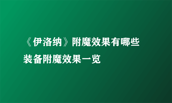 《伊洛纳》附魔效果有哪些 装备附魔效果一览