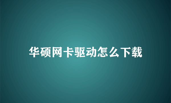 华硕网卡驱动怎么下载