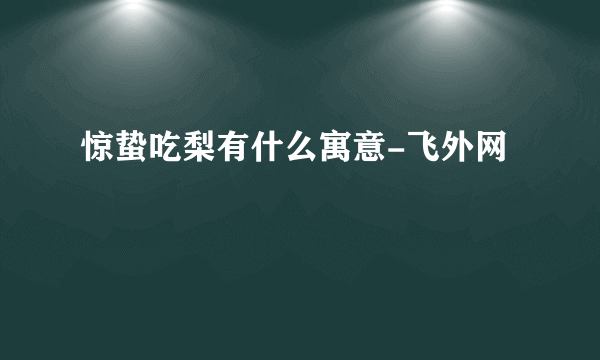 惊蛰吃梨有什么寓意-飞外网