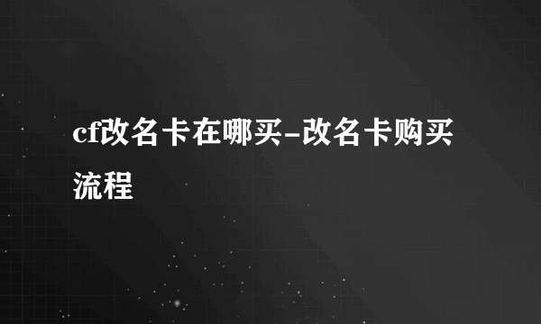 cf改名卡在哪买-改名卡购买流程