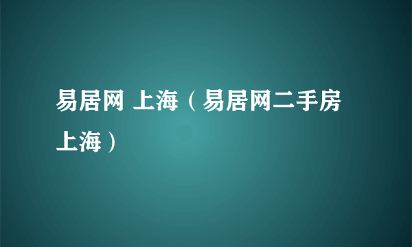 易居网 上海（易居网二手房上海）