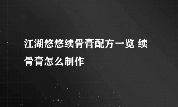 江湖悠悠续骨膏配方一览 续骨膏怎么制作