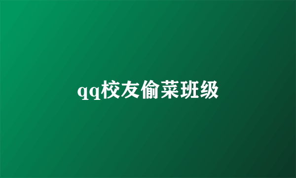 qq校友偷菜班级