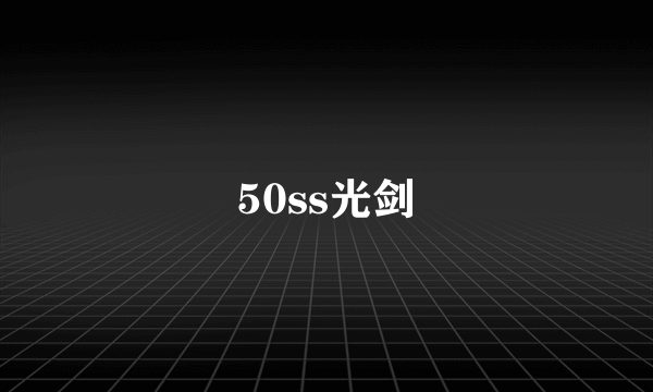 50ss光剑