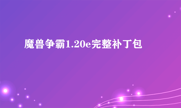 魔兽争霸1.20e完整补丁包