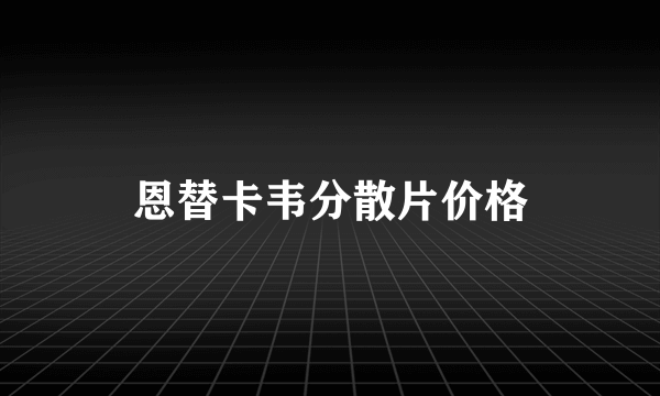 恩替卡韦分散片价格