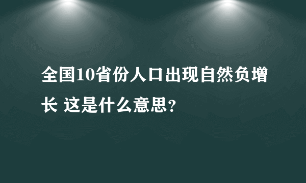 全国10省份人口出现自然负增长 这是什么意思？