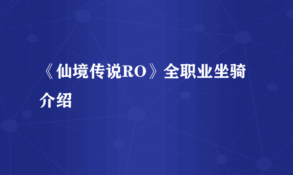 《仙境传说RO》全职业坐骑介绍