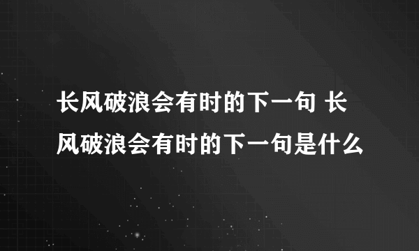 长风破浪会有时的下一句 长风破浪会有时的下一句是什么