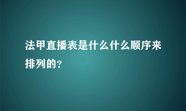 法甲直播表是什么什么顺序来排列的？