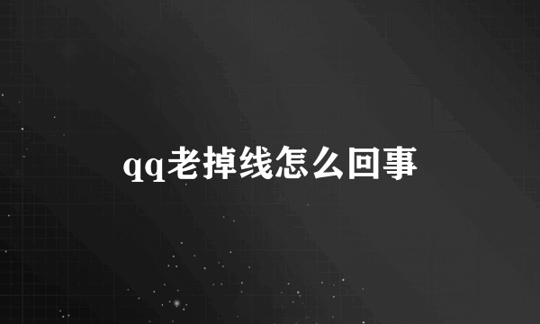 qq老掉线怎么回事