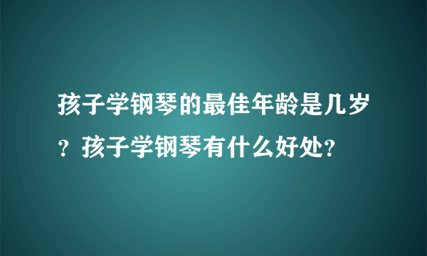 孩子学钢琴的最佳年龄是几岁？孩子学钢琴有什么好处？