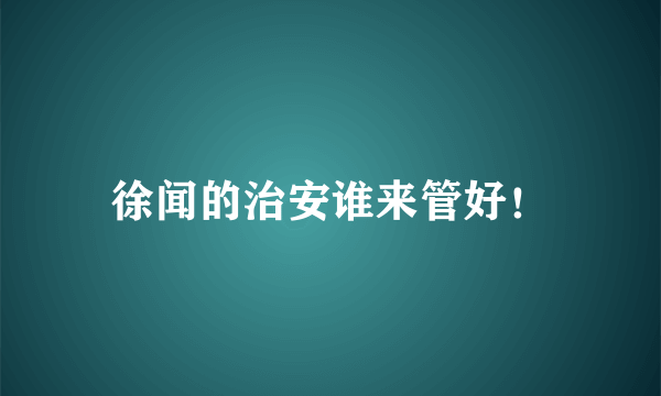 徐闻的治安谁来管好！