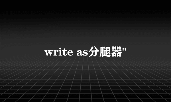 write as分腿器