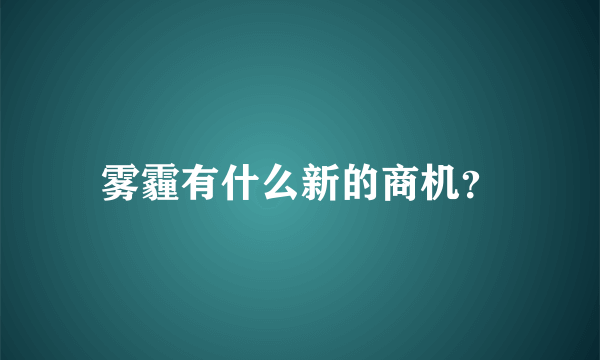 雾霾有什么新的商机？