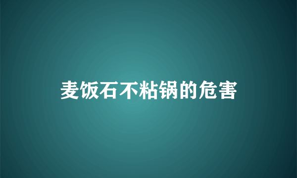 麦饭石不粘锅的危害