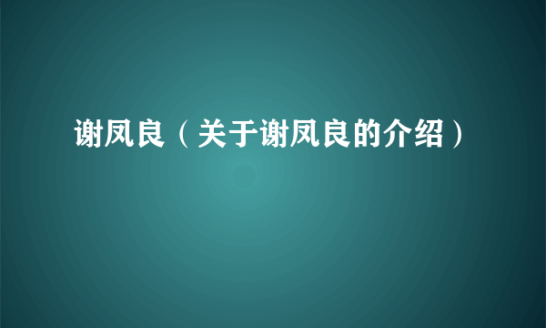 谢凤良（关于谢凤良的介绍）