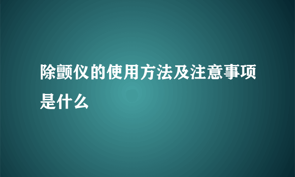 除颤仪的使用方法及注意事项是什么