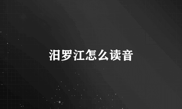 汨罗江怎么读音