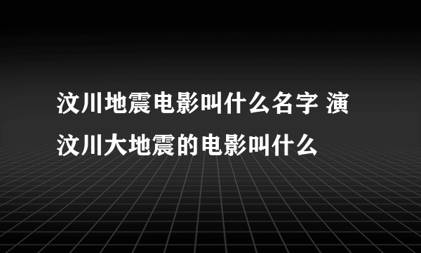 汶川地震电影叫什么名字 演汶川大地震的电影叫什么