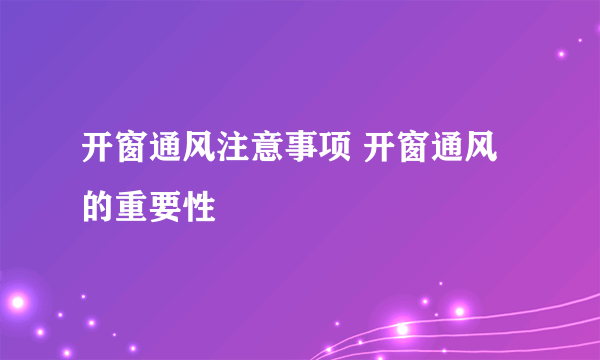 开窗通风注意事项 开窗通风的重要性