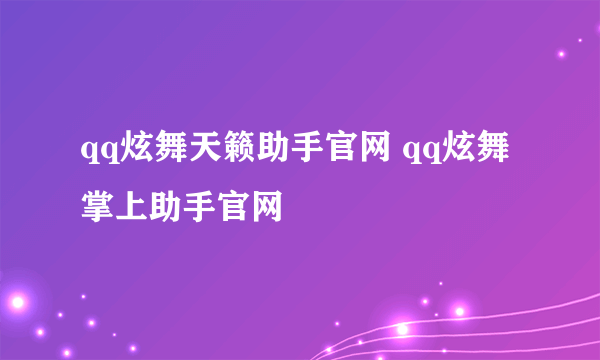 qq炫舞天籁助手官网 qq炫舞掌上助手官网