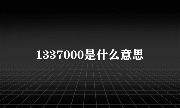 1337000是什么意思