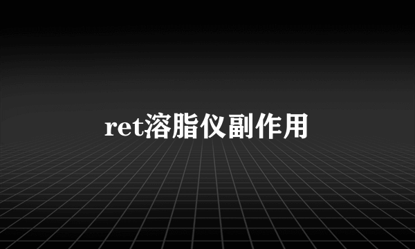 ret溶脂仪副作用