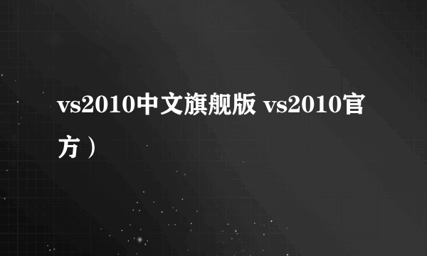 vs2010中文旗舰版 vs2010官方）