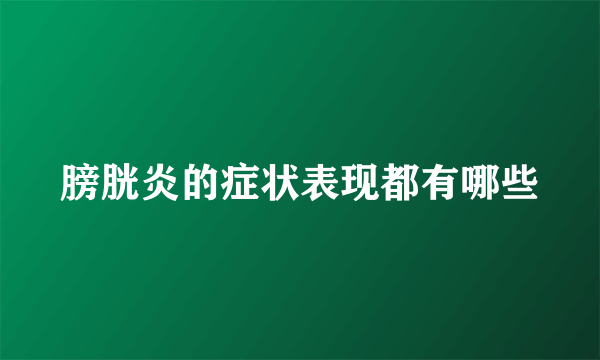 膀胱炎的症状表现都有哪些