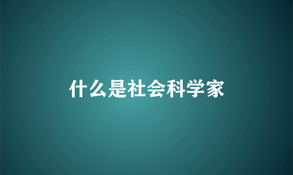 什么是社会科学家