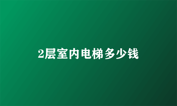 2层室内电梯多少钱