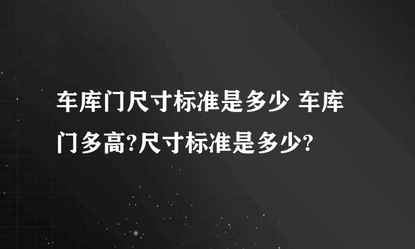 车库门尺寸标准是多少 车库门多高?尺寸标准是多少?