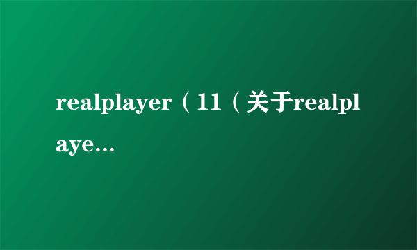 realplayer（11（关于realplayer11的简介））