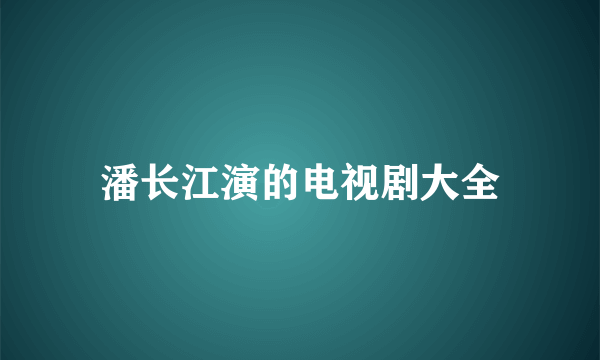 潘长江演的电视剧大全