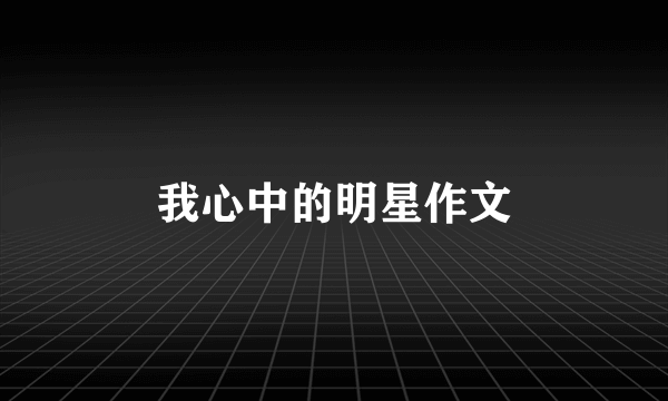 我心中的明星作文