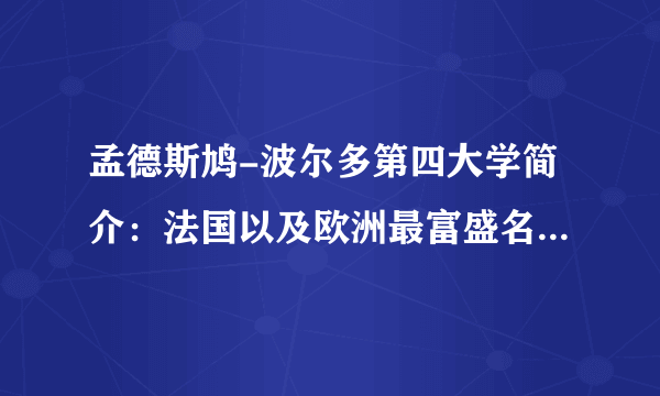 孟德斯鸠-波尔多第四大学简介：法国以及欧洲最富盛名的大学之一