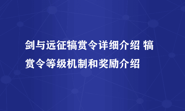 剑与远征犒赏令详细介绍 犒赏令等级机制和奖励介绍