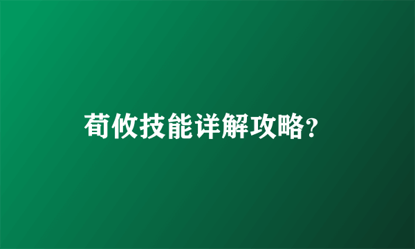 荀攸技能详解攻略？